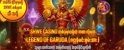 ယခုပဲ ပျော်ရွှင်စွာ ကစားပါ