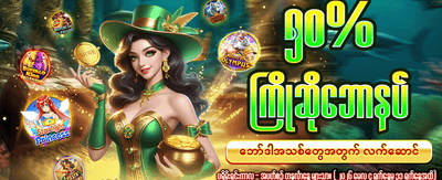 နေ့စဉ် အပိုဆုလာဘ်များ ရယူပါ